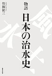 物語 日本の治水史