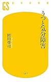 うつと気分障害 (幻冬舎新書 お 6-3)