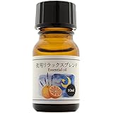 夜用 アロマオイル リラックスブレンド 安眠用 エッセンシャルオイル ナイトブレンド 10ml アロマオイル (ラベンダー&スイートオレンジ)