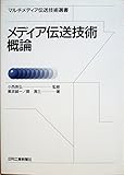 メディア伝送技術概論 (マルチメディア伝送技術選書)