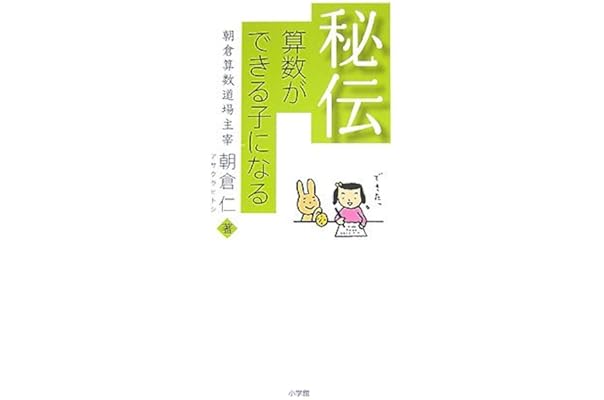 秘伝 算数ができる子になる 朝倉 仁 本 通販 Amazon 秘伝 算数ができる子になる 朝倉 仁 本 通販 Amazon