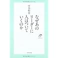 なぜあのリーダーに人はついていくのか