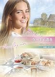 ケーキで恋を (ハーレクイン文庫)