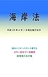 海岸法 平成29年度版（平成28年4月1日） カラー法令シリーズ