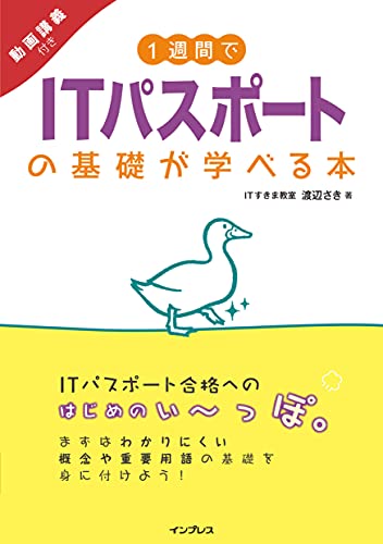 1週間でITパスポートの基礎が学べる本 動画講義付きの表紙画像