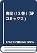 鬼役 12 (SPコミックス)