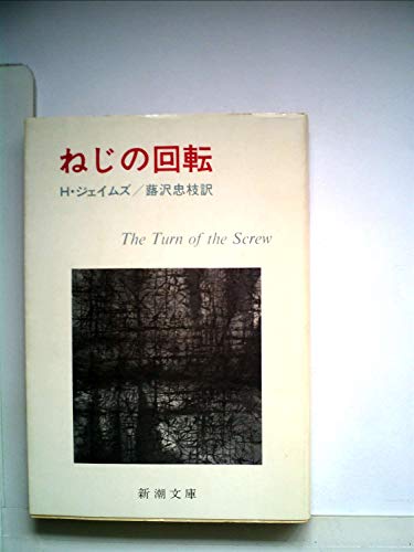 ねじの回転 (1962年) (新潮文庫)