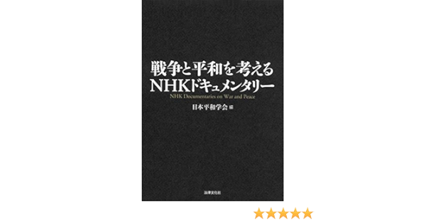 戦争と平和を考えるnhkドキュメンタリー 日本平和学会 本 通販 Amazon
