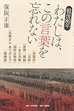 戦後80年 わたしは、この言葉を忘れない