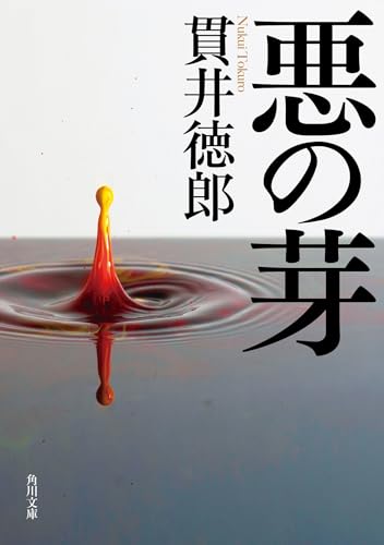 貫井徳郎:悪の芽 (角川文庫)