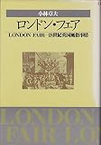 ロンドン・フェア: 18世紀英国風俗事情