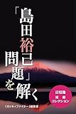 「島田裕巳問題」を解く 日垣隆　短編コレクション
