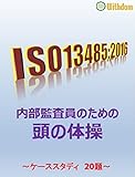 ISO13485　内部監査員のための頭の体操