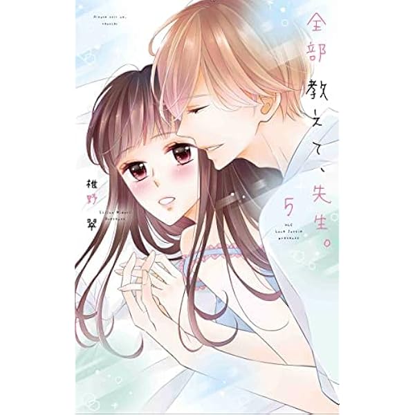 全部教えて、先生。 コミック 1-5巻セット | 椎野翠 |本 | 通販 | Amazon