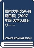 信州大学(文系-前期日程) (2007年版 大学入試シリーズ)