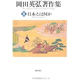日本とは何か (第3巻) (岡田英弘著作集(全8巻))