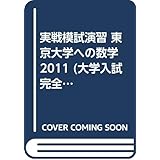 実戦模試演習東京大学への数学 東大入試実戦模試に6回挑戦 平成3 駿台大学入試完全対策シリーズ 駿台予備学校 本 通販 Amazon