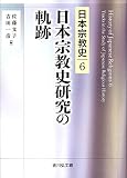 日本宗教史研究の軌跡 (6)