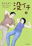 没イチ(2) (イブニングKC)