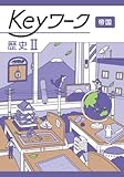 Keyワーク 歴史 1 帝国書院　【オリジナルボールペン付き】 解答付き キーワーク