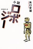 小説ロボジー