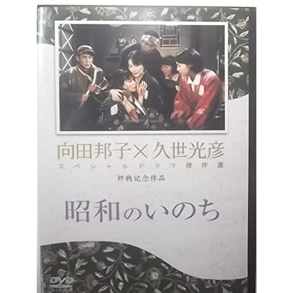 Amazon.co.jp: 向田邦子 久世光彦 終戦記念BOX [DVD] : 岸恵子, 清水