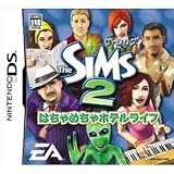 ザ・シムズ2 はちゃめちゃホテルライフ
