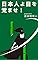 日本人よ、目を覚ませ！