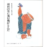 羽田の空に飛行機がとんだ (ぬぷん ふるさと絵本シリーズ)