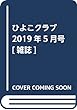 ひよこクラブ 2019年5月号[雑誌]