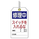 ユニット ユニタッグ 859-24 修理中 スイッチを入れるな
