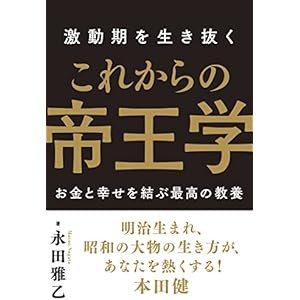激動期を生き抜く これからの帝王学の表紙