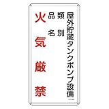 緑十字 危険物標識 KHT-22M 屋外貯蔵タンクポンプ設備 (タテ) 053122