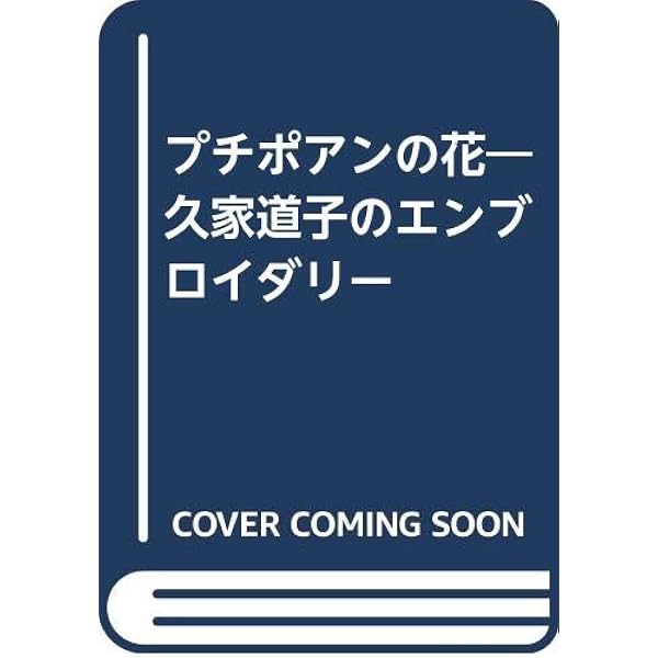 プチポアン: 刺しゅうの宝石 | 久家 道子 |本 | 通販 | Amazon