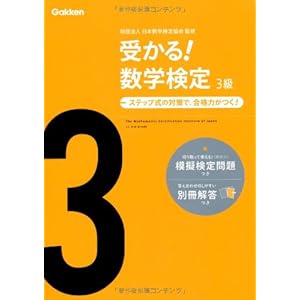 受かる!数学検定3級 受かる!数学検定3級