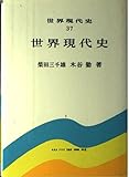 世界現代史 (世界現代史37)
