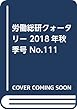 労働総研クォータリー 2018年秋季号 No.111