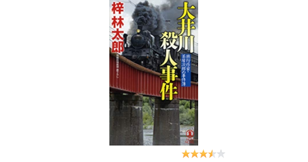 大井川殺人事件 ノン ノベル 林太郎 梓 本 通販 Amazon