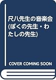 尺八先生の音楽会 (ぼくの先生・わたしの先生)
