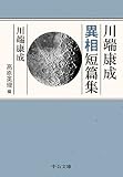 川端康成:川端康成異相短篇集 (中公文庫 か 30-7)