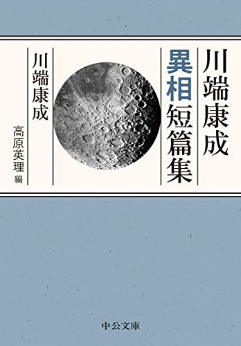 川端康成:川端康成異相短篇集 (中公文庫 か 30-7)