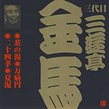 三代目 三遊亭金馬(1)