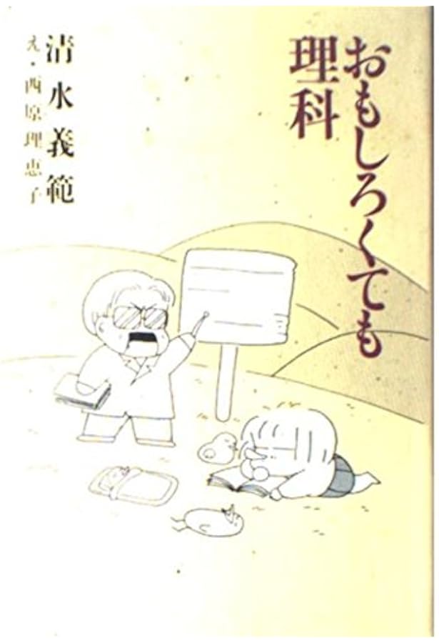 どうころんでも社会科 (講談社文庫 し 31-25) | 清水 義範, 西原