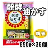 東商 醗酵油かす 粉末 650g×36個