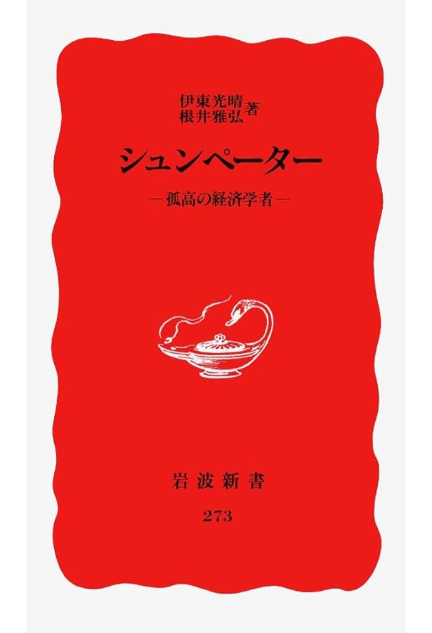 いまこそ、ケインズとシュンペーターに学べ―有効需要とイノベーション