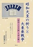 昭和天皇の祈りと大東亜戦争: 『昭和天皇実録』を読み解く