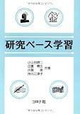 研究ベース学習