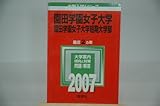 園田学園女子大学・園田学園女子大学短期大学部 (2007年版 大学入試シリーズ)