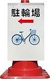 コーン看板 矢印左駐輪場＋ピクトサイン 全面反射
