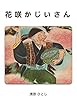 花咲かじいさん: 子どもと読みたい昭和レトロえほん
